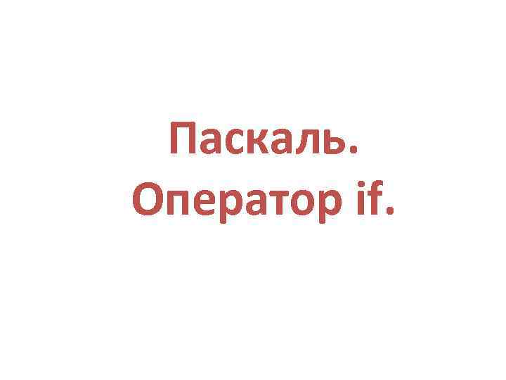 Паскаль. Оператор if. 