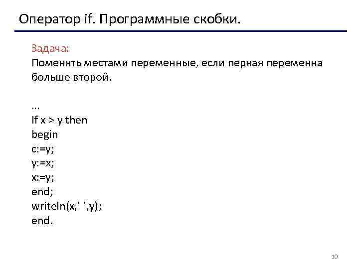 Оператор if. Программные скобки. Задача: Поменять местами переменные, если первая переменна больше второй. …