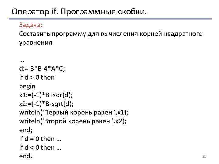 Оператор if. Программные скобки. Задача: Составить программу для вычисления корней квадратного уравнения … d: