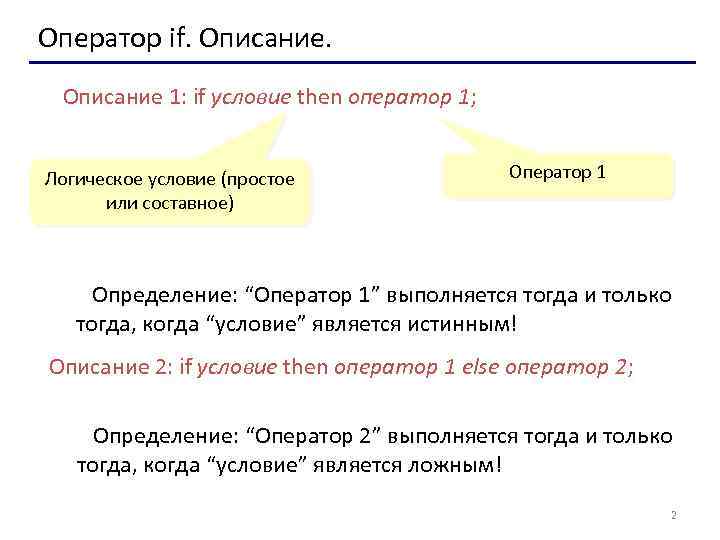 Оператор if. Описание 1: if условие then оператор 1; Логическое условие (простое или составное)