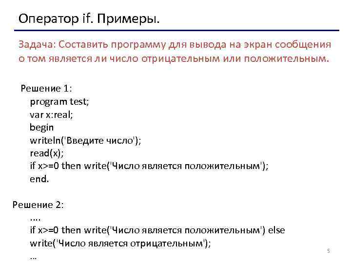 Оператор if. Примеры. Задача: Составить программу для вывода на экран сообщения о том является