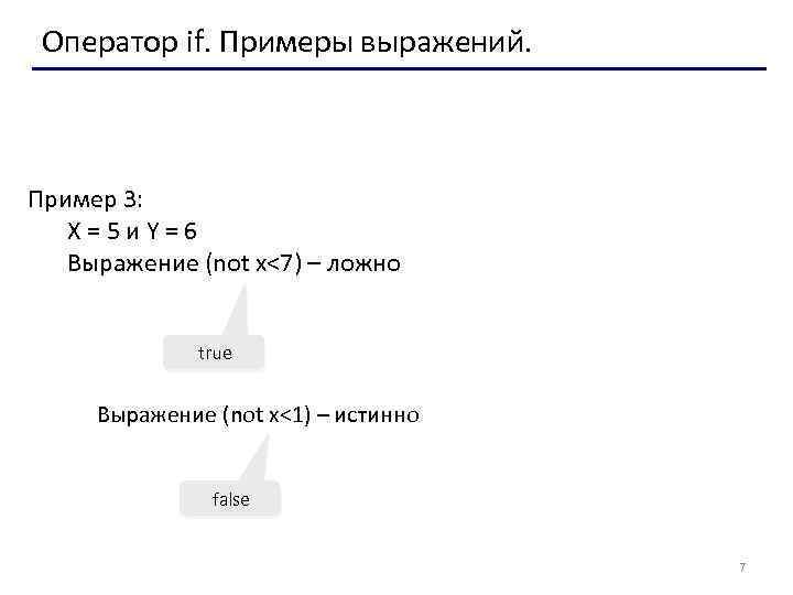 Оператор if. Примеры выражений. Пример 3: X=5 и. Y=6 Выражение (not x<7) – ложно