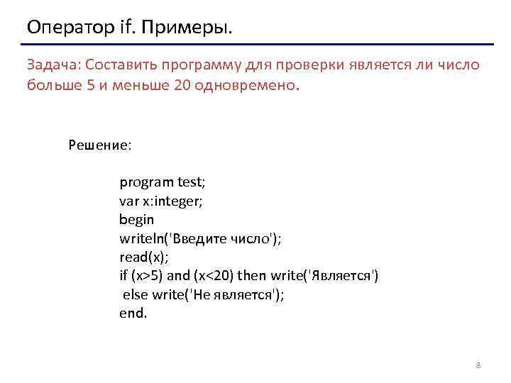 Оператор if. Примеры. Задача: Составить программу для проверки является ли число больше 5 и