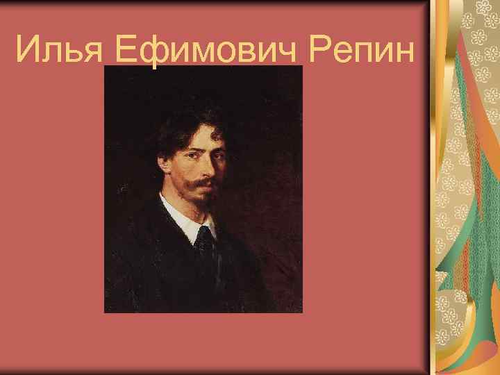 Илья Ефимович Репин 