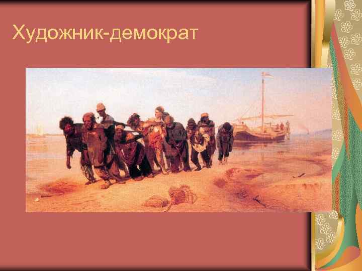 Художник-демократ 