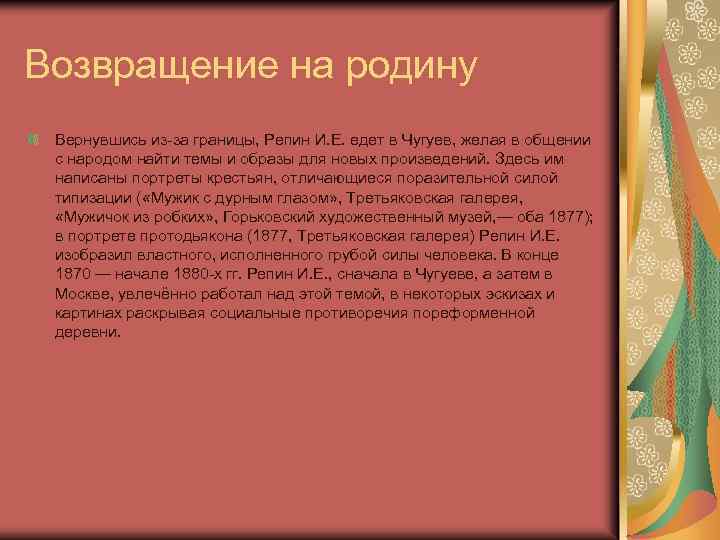 Возвращение на родину Вернувшись из-за границы, Репин И. Е. едет в Чугуев, желая в
