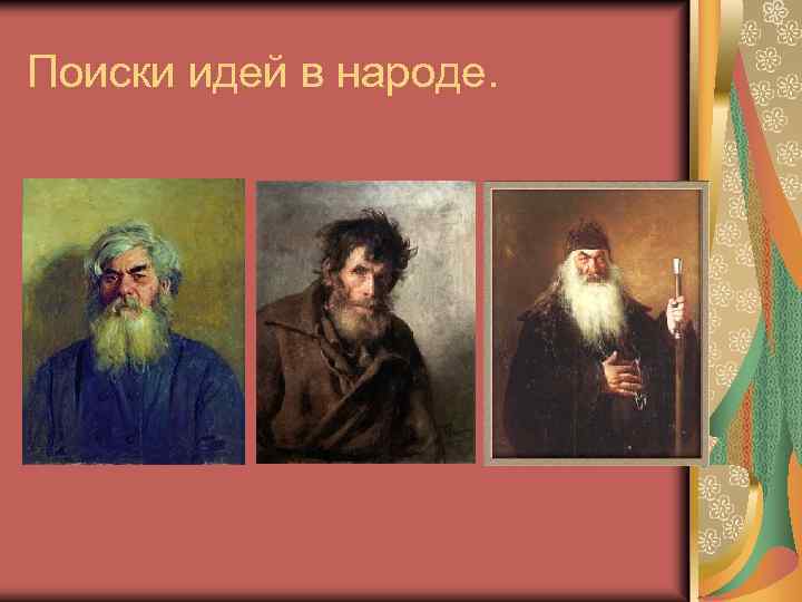 Поиски идей в народе. 