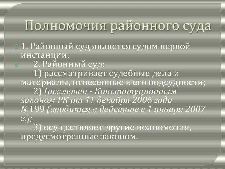 Полномочия районного суда 1. Районный суд является судом первой инстанции. 2. Районный суд: 1)