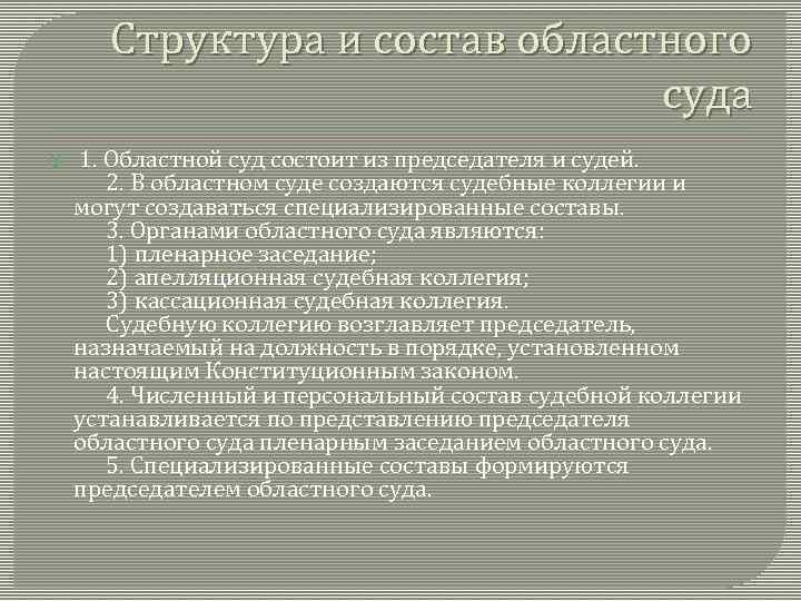 Нижний структура. Полномочия областного суда. Областной суд полномочия. Компетенция областного суда. Областной суд компетенция.