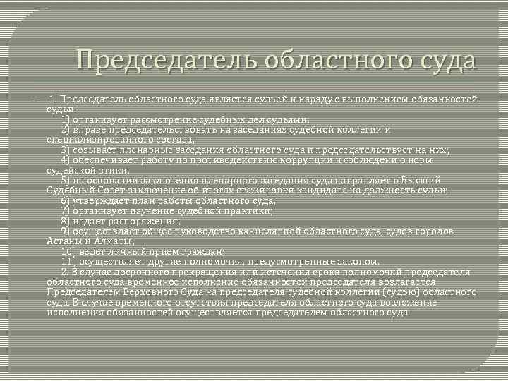 Председатель областного суда 1. Председатель областного суда является судьей и наряду с выполнением обязанностей