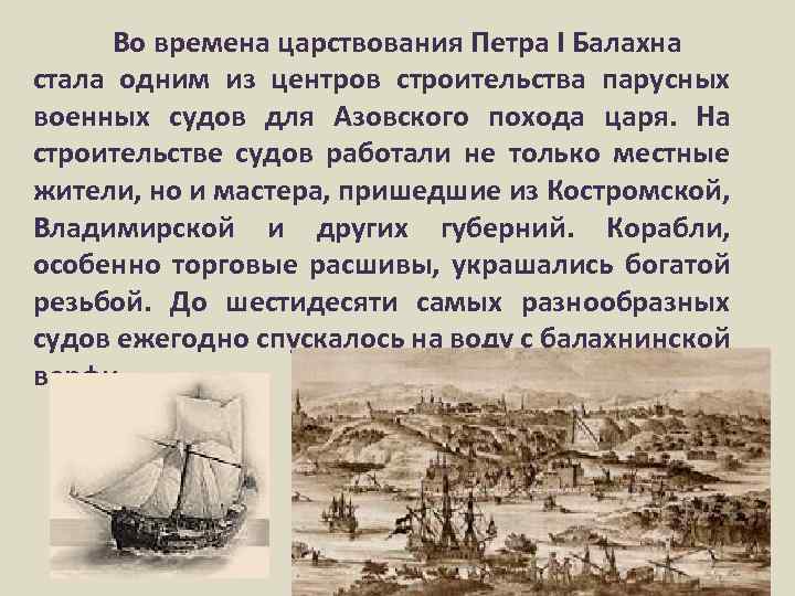 Во времена царствования Петра I Балахна стала одним из центров строительства парусных военных судов