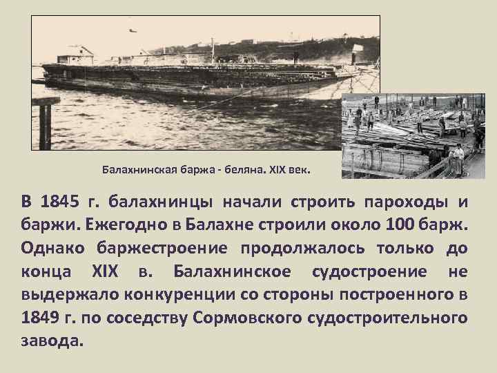 Балахнинская баржа - беляна. XIX век. В 1845 г. балахнинцы начали строить пароходы и