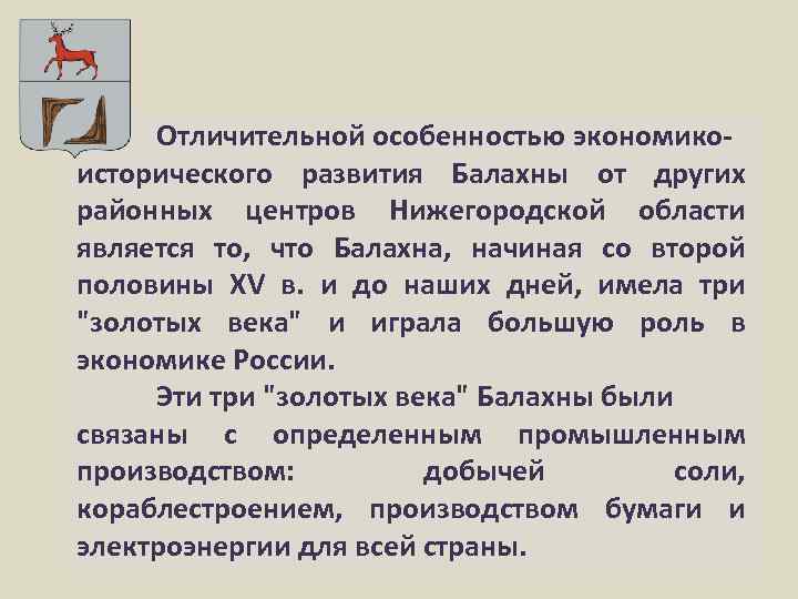 Отличительной особенностью экономикоисторического развития Балахны от других районных центров Нижегородской области является то, что