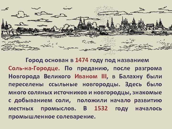 Город основан в 1474 году под названием Соль-на-Городце. По преданию, после разгрома Новгорода Великого