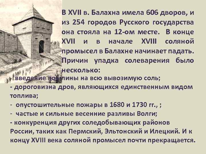 В XVII в. Балахна имела 606 дворов, и из 254 городов Русского государства она