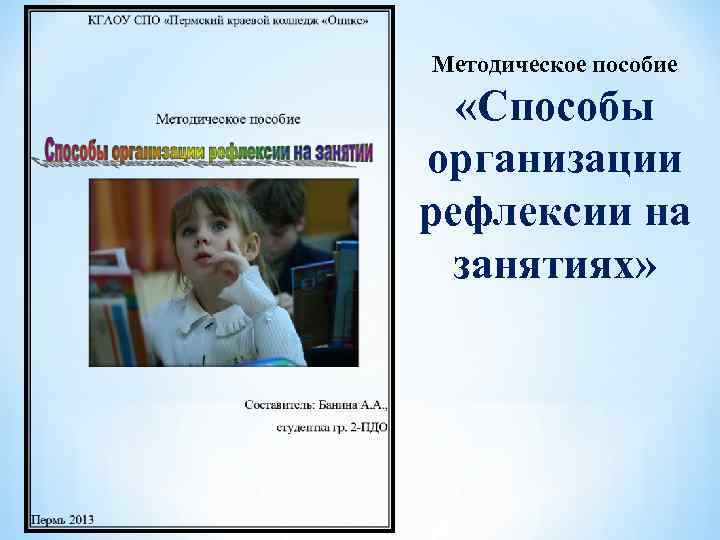 Методическое пособие «Способы организации рефлексии на занятиях» 