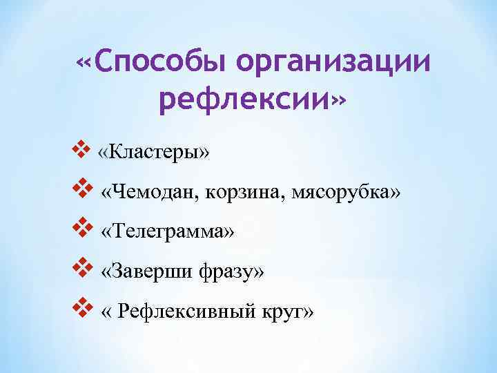  «Способы организации рефлексии» v «Кластеры» v «Чемодан, корзина, мясорубка» v «Телеграмма» v «Заверши