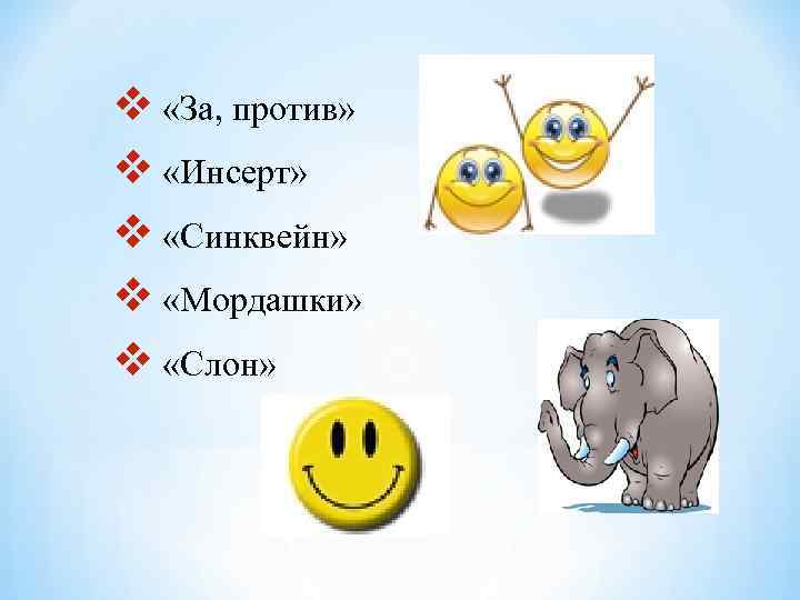 v «За, против» v «Инсерт» v «Синквейн» v «Мордашки» v «Слон» 