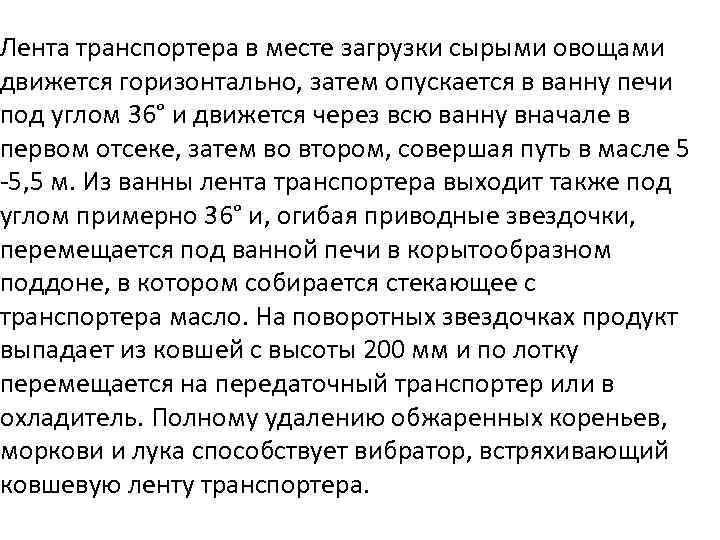 Лента транспортера в месте загрузки сырыми овощами движется горизонтально, затем опускается в ванну печи