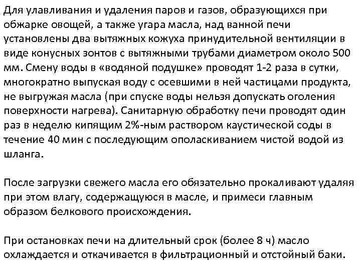 Для улавливания и удаления паров и газов, образующихся при обжарке овощей, а также угара