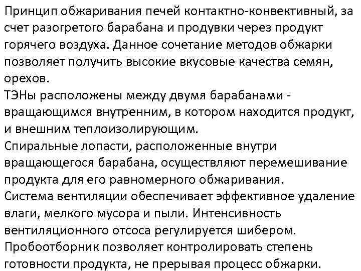 Принцип обжаривания печей контактно-конвективный, за счет разогретого барабана и продувки через продукт горячего воздуха.