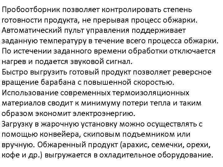 Пробоотборник позволяет контролировать степень готовности продукта, не прерывая процесс обжарки. Автоматический пульт управления поддерживает