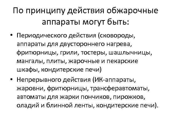 По принципу действия обжарочные аппараты могут быть: • Периодического действия (сковороды, аппараты для двустороннего