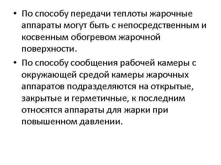  • По способу передачи теплоты жарочные аппараты могут быть с непосредственным и косвенным