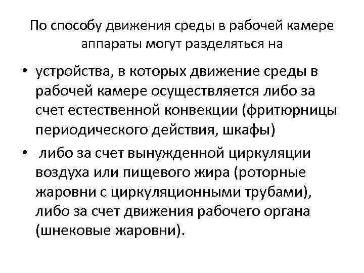 По способу движения среды в рабочей камере аппараты могут разделяться на • устройства, в