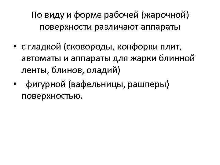 По виду и форме рабочей (жарочной) поверхности различают аппараты • с гладкой (сковороды, конфорки