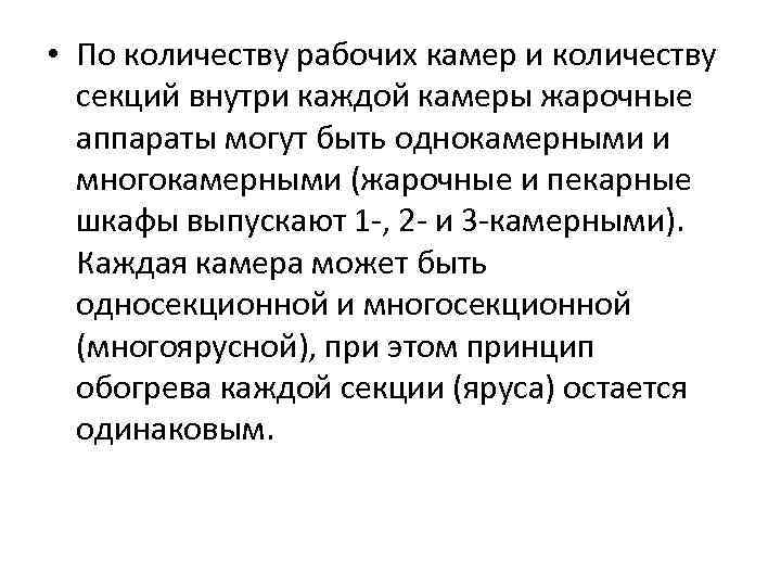  • По количеству рабочих камер и количеству секций внутри каждой камеры жарочные аппараты