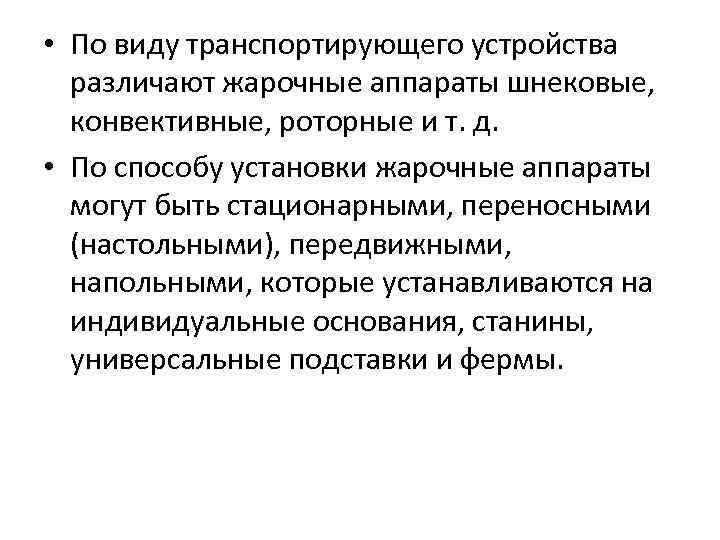  • По виду транспортирующего устройства различают жарочные аппараты шнековые, конвективные, роторные и т.