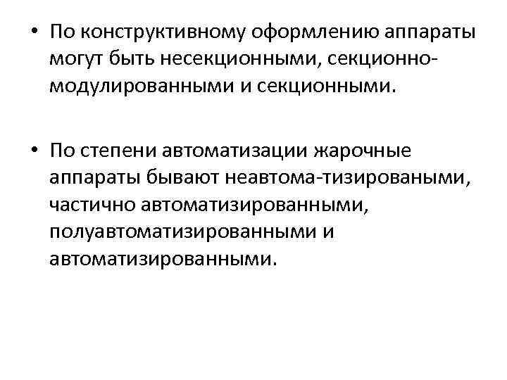  • По конструктивному оформлению аппараты могут быть несекционными, секционномодулированными и секционными. • По