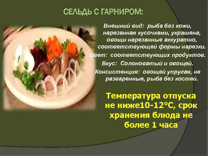 Внешний вид: рыба без кожи, нарезанная кусочками, украшена, овощи нарезанные аккуратно, соответствующей формы нарезки.