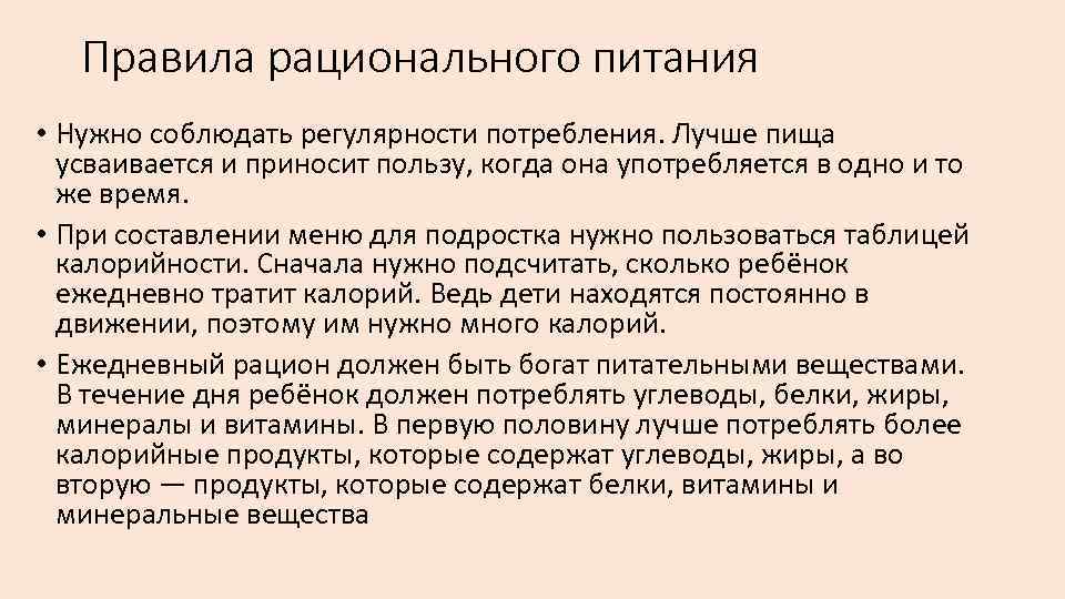 Правила рационального питания • Нужно соблюдать регулярности потребления. Лучше пища усваивается и приносит пользу,