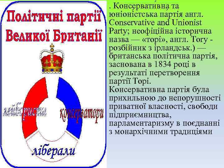 . Консервати вна та юніоні стська па ртія англ. Conservative and Unionist Party; неофіційна