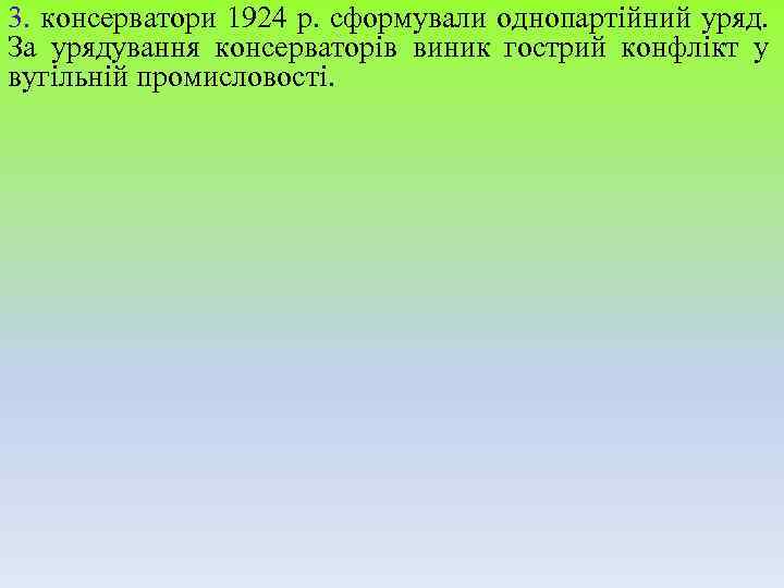 3. консерватори 1924 р. сформували однопартійний уряд. За урядування консерваторів виник гострий конфлікт у