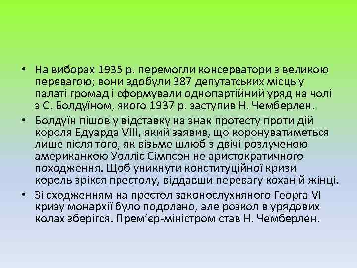  • На виборах 1935 р. перемогли консерватори з великою перевагою; вони здобули 387