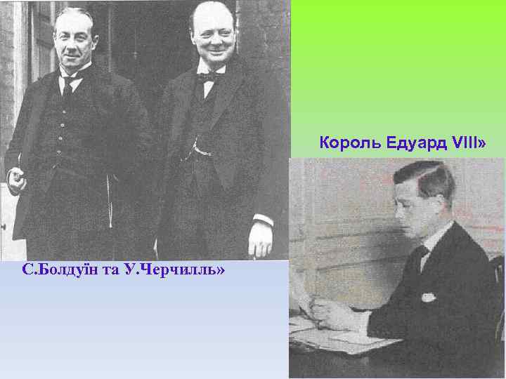 Король Едуард VIII» С. Болдуїн та У. Черчилль» 