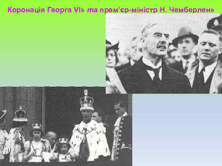 Коронація Георга VІ» та прем’єр-міністр Н. Чемберлен» 
