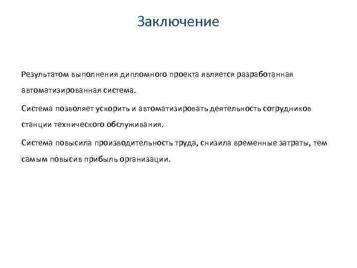 Заключение Результатом выполнения дипломного проекта является разработанная автоматизированная система. Система позволяет ускорить и автоматизировать