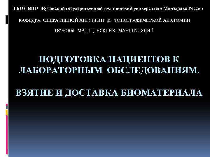 ГБОУ ВПО «Кубанский государственный медицинский университет» Минздрава России КАФЕДРА ОПЕРАТИВНОЙ ХИРУРГИИ И ТОПОГРАФИЧЕСКОЙ АНАТОМИИ