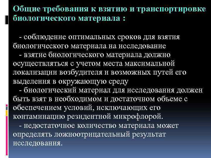 Общие требования к взятию и транспортировке биологического материала : - соблюдение оптимальных сроков для