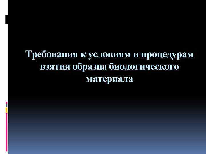 Требования к условиям и процедурам взятия образца биологического материала 