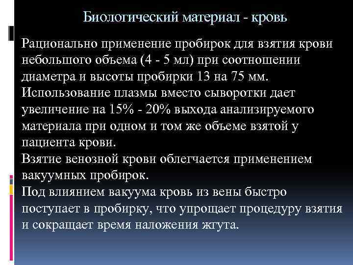 Биологический материал - кровь Рационально применение пробирок для взятия крови небольшого объема (4 -