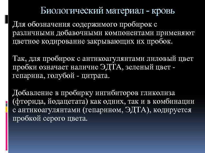 Биологический материал - кровь Для обозначения содержимого пробирок с различными добавочными компонентами применяют цветное