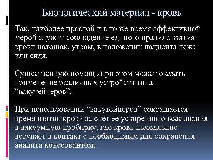 Биологический материал - кровь Так, наиболее простой и в то же время эффективной мерой