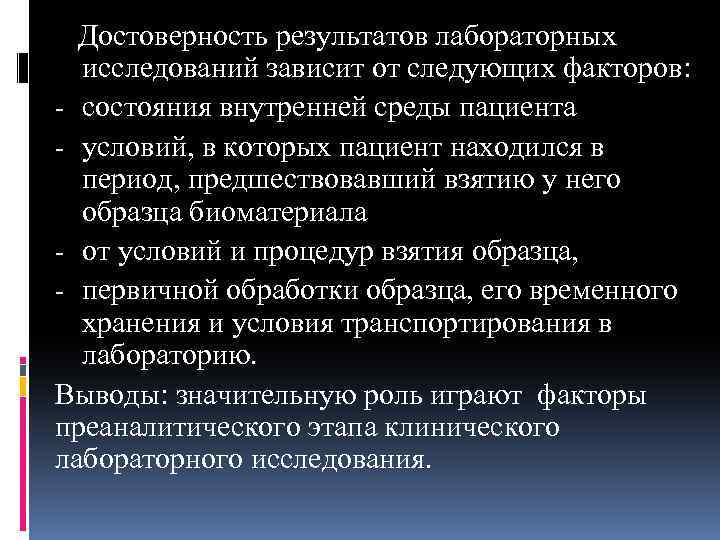 Достоверность результатов лабораторных исследований зависит от следующих факторов: - состояния внутренней среды пациента -