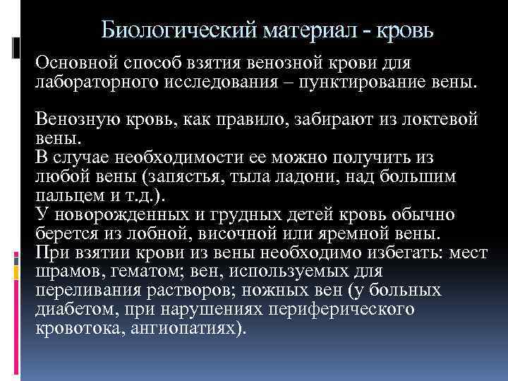 Биологический материал - кровь Основной способ взятия венозной крови для лабораторного исследования – пунктирование