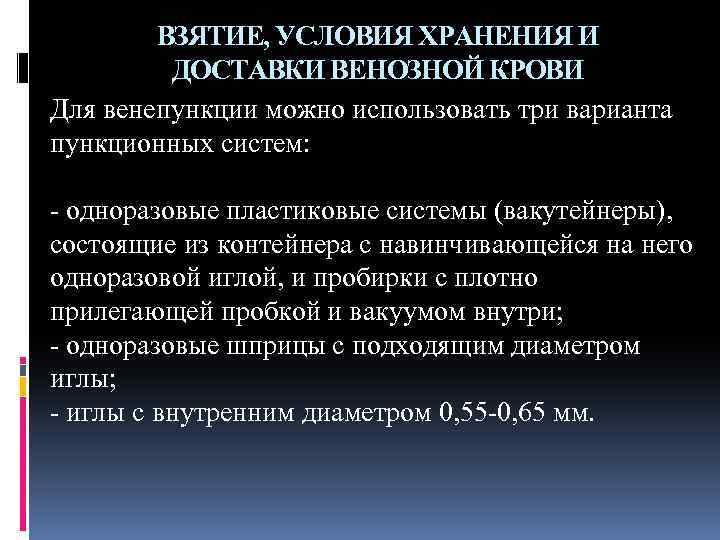 ВЗЯТИЕ, УСЛОВИЯ ХРАНЕНИЯ И ДОСТАВКИ ВЕНОЗНОЙ КРОВИ Для венепункции можно использовать три варианта пункционных